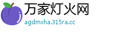 万家灯火网